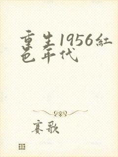 重生1956红色年代