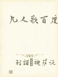 凡人歌百度百科