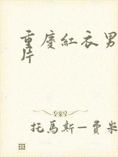 重庆红衣男孩图片