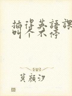 插得英语课代表叫个不停