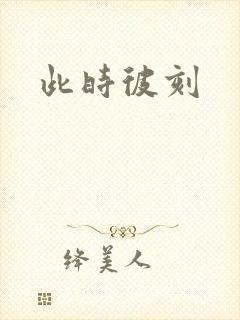 此时彼刻