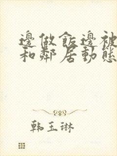 边做饭边被躁我和邻居动态图