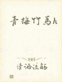 青梅竹马h