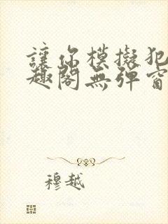 让你模拟犯罪笔趣阁无弹窗