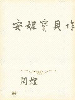 安妮宝贝作品
