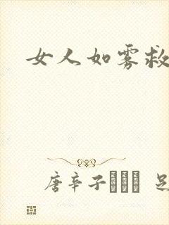 女人如雾救赎