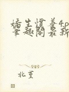 娇生惯养4ph笔趣阁最新章节