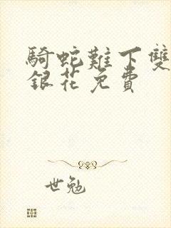 骑蛇难下双+金银花免费