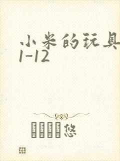 小米的玩具日记1-12
