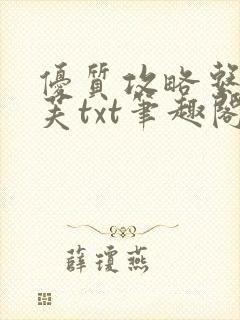 优质攻略系统沈芙txt笔趣阁