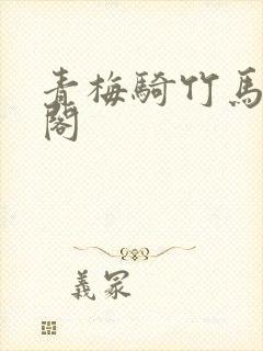 青梅骑竹马笔趣阁