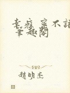 幸瘾 宁不语评 笔趣阁