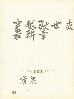 穿越兽世爽翻了最新章