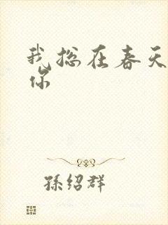 我总在春天想起你