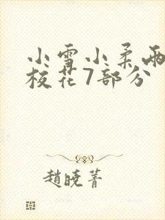小雪小柔两个大校花7部分
