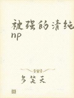 被强的清纯校花np