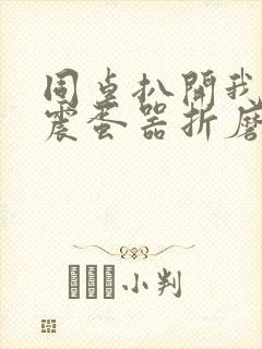 同桌扒开我腿用震蛋器折磨我