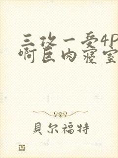 三攻一受4P嗯啊巨肉寝室