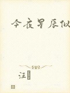 今夜星辰似你