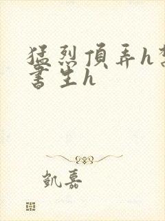 猛烈顶弄h禁欲书生h