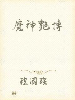 魔神艳传