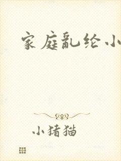 家庭乱纶小说