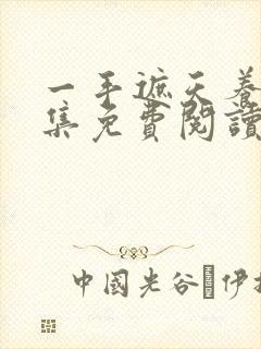 一手遮天养母全集免费阅读笔趣阁