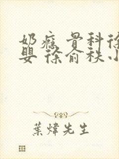 奶瘾 骨科徐行婴 徐俞秩小说