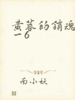 黄蓉的销魂夜1一6