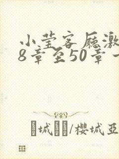 小莹客厅激情38章至50章一区