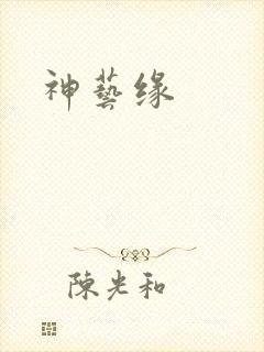 神艺缘
