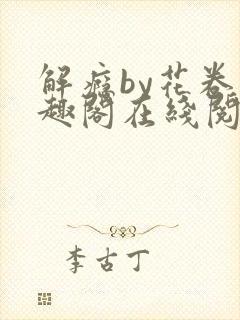 解瘾by花卷笔趣阁在线阅读