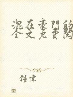 混在豪门的日子全文免费阅读