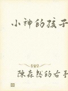 小神的孩子们