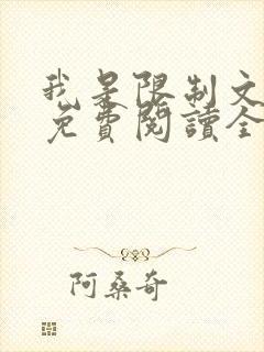 我是限制文女配免费阅读全文笔趣阁