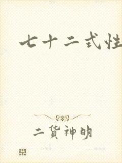 七十二式性插图