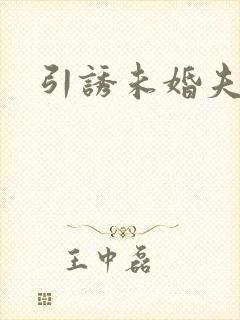 引诱未婚夫