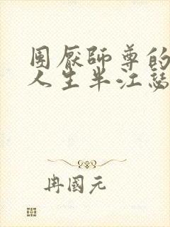 团厌师尊的抹布人生半江瑟瑟