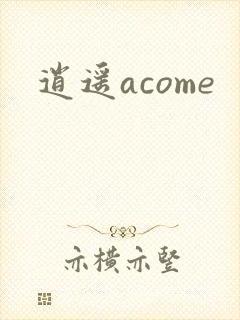 逍遥acome