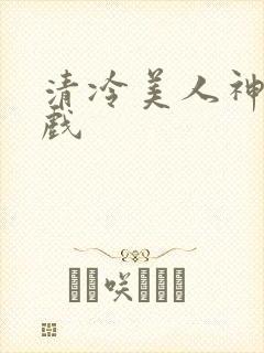清冷美人神奇游戏