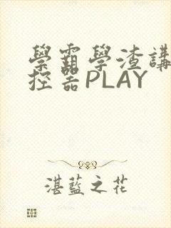 学霸学渣讲题遥控器PLAY