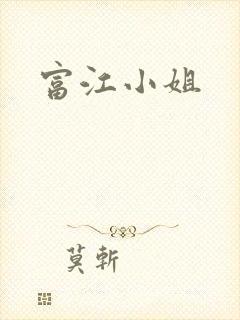 富江小姐
