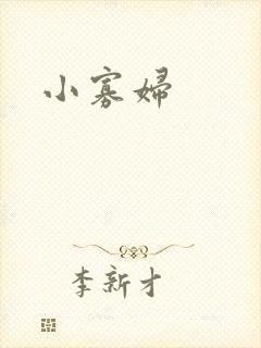 小寡妇
