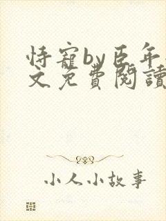 恃宠by臣年全文免费阅读