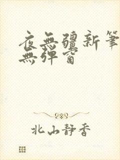 夜无疆新笔趣阁无弹窗
