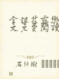 金银花露乐可全文免费阅读