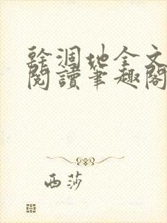 干涸地全文免费阅读笔趣阁番外