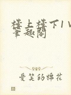 楼上楼下1∨1笔趣阁