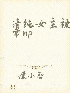 清纯女主被脔日常np