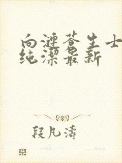 向涟苍生士献上纯洁最新